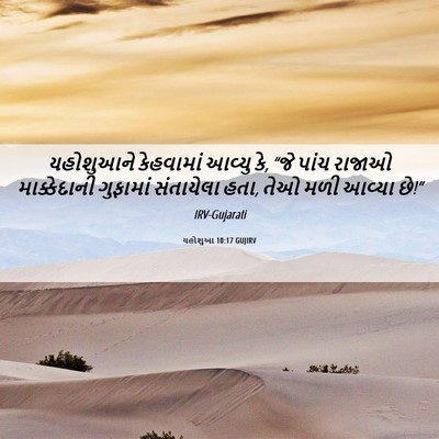 Picture 06 - યહોશુઆ 10:17 GUJIRV - યહોશુઆને કેહવામાં - Bible Verse Picture