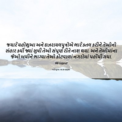 Picture 06 - યહોશુઆ 10:20 GUJIRV - જયારે યહોશુઆ અને - Bible Verse Picture