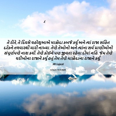 Picture 06 - યહોશુઆ 10:28 GUJIRV - તે રીતે, તે દિવસે - Bible Verse Picture