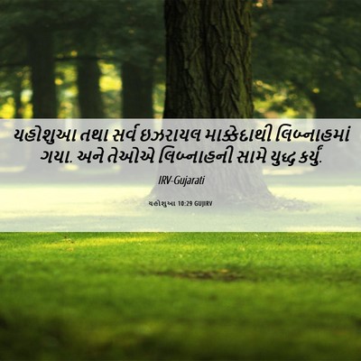 Picture 06 - યહોશુઆ 10:29 GUJIRV - યહોશુઆ તથા સર્વ - Bible Verse Picture
