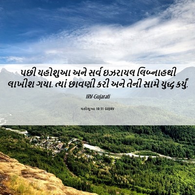 Picture 06 - યહોશુઆ 10:31 GUJIRV - પછી યહોશુઆ અને - Bible Verse Picture