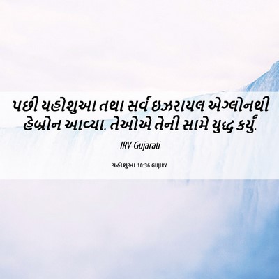 Picture 06 - યહોશુઆ 10:36 GUJIRV - પછી યહોશુઆ તથા - Bible Verse Picture