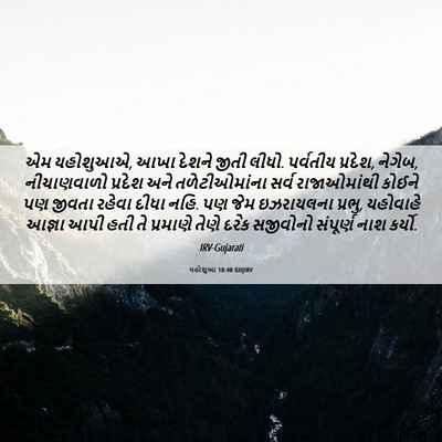 Picture 06 - યહોશુઆ 10:40 GUJIRV - એમ યહોશુઆએ, આખા - Bible Verse Picture