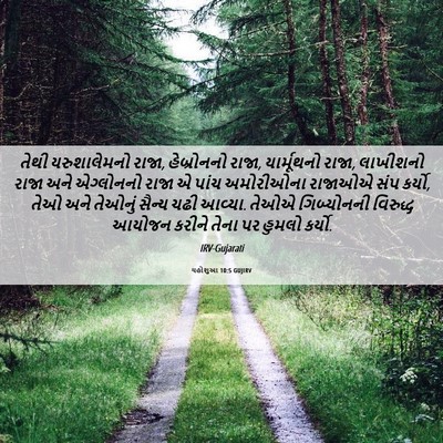 Picture 06 - યહોશુઆ 10:5 GUJIRV - તેથી યરુશાલેમનો - Bible Verse Picture