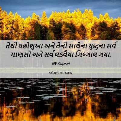 Picture 06 - યહોશુઆ 10:7 GUJIRV - તેથી યહોશુઆ અને - Bible Verse Picture
