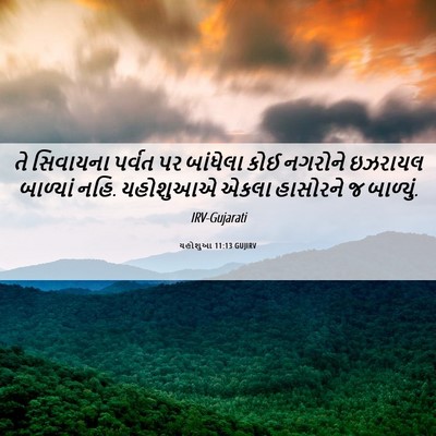 Picture 06 - યહોશુઆ 11:13 GUJIRV - તે સિવાયના પર્વત - Bible Verse Picture