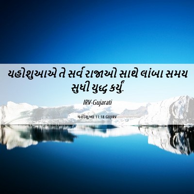 Picture 06 - યહોશુઆ 11:18 GUJIRV - યહોશુઆએ તે સર્વ - Bible Verse Picture