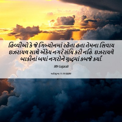 Picture 06 - યહોશુઆ 11:19 GUJIRV - હિવ્વીઓ કે જે - Bible Verse Picture