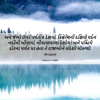 Picture 06 - યહોશુઆ 11:2 GUJIRV - અને જેઓ ઉત્તરે - Bible Verse Picture