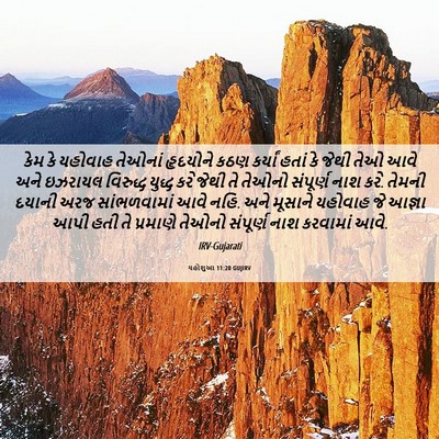 Picture 06 - યહોશુઆ 11:20 GUJIRV - કેમ કે યહોવાહ - Bible Verse Picture