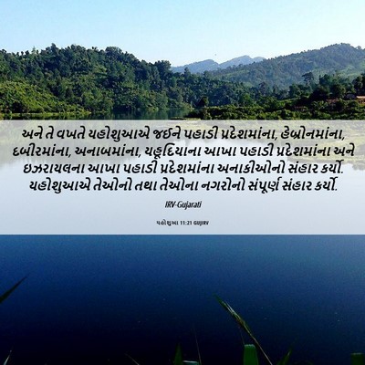 Picture 06 - યહોશુઆ 11:21 GUJIRV - અને તે વખતે - Bible Verse Picture