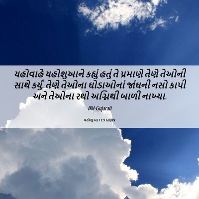 Picture 06 - યહોશુઆ 11:9 GUJIRV - યહોવાહે યહોશુઆને - Bible Verse Picture