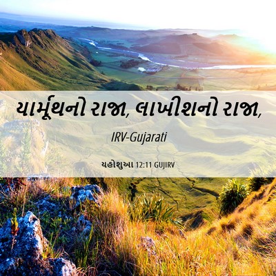 Picture 06 - યહોશુઆ 12:11 GUJIRV - યાર્મૂથનો રાજા, - Bible Verse Picture