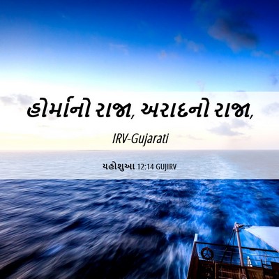 Picture 06 - યહોશુઆ 12:14 GUJIRV - હોર્માનો રાજા, - Bible Verse Picture