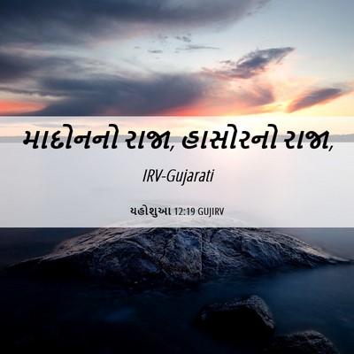 Picture 06 - યહોશુઆ 12:19 GUJIRV - માદોનનો રાજા, - Bible Verse Picture