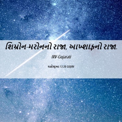 Picture 06 - યહોશુઆ 12:20 GUJIRV - શિમ્રોન-મરોનનો - Bible Verse Picture