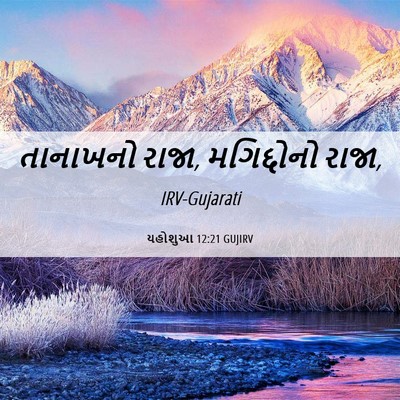 Picture 06 - યહોશુઆ 12:21 GUJIRV - તાનાખનો રાજા, - Bible Verse Picture