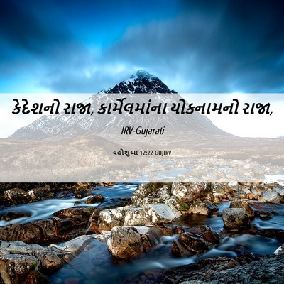 Picture 06 - યહોશુઆ 12:22 GUJIRV - કેદેશનો રાજા, - Bible Verse Picture