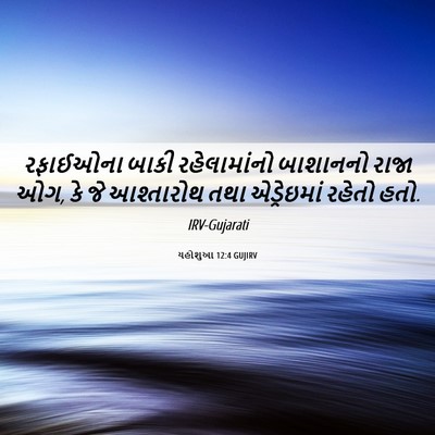 Picture 06 - યહોશુઆ 12:4 GUJIRV - રફાઈઓના બાકી - Bible Verse Picture