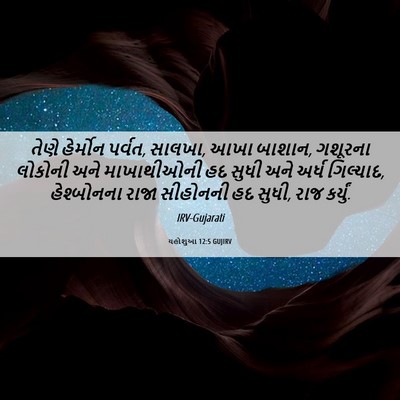 Picture 06 - યહોશુઆ 12:5 GUJIRV - તેણે હેર્મોન - Bible Verse Picture