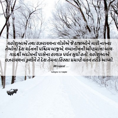 Picture 06 - યહોશુઆ 12:7 GUJIRV - યહોશુઆએ તથા - Bible Verse Picture