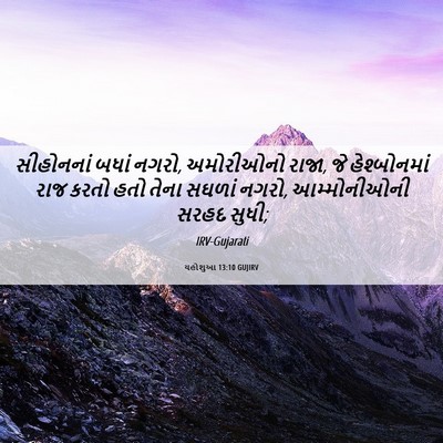 Picture 06 - યહોશુઆ 13:10 GUJIRV - સીહોનનાં બધાં - Bible Verse Picture