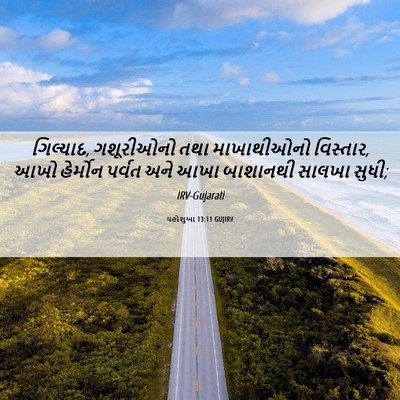 Picture 06 - યહોશુઆ 13:11 GUJIRV - ગિલ્યાદ, ગશૂરીઓનો - Bible Verse Picture