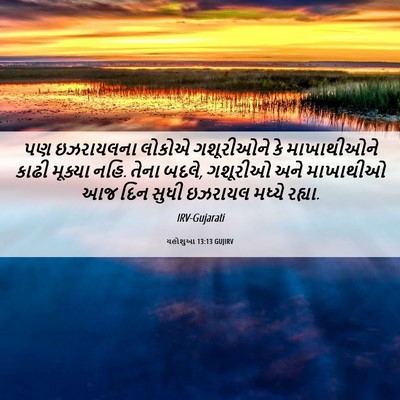 Picture 06 - યહોશુઆ 13:13 GUJIRV - પણ ઇઝરાયલના લોકોએ - Bible Verse Picture