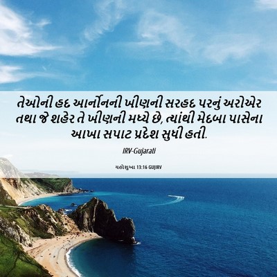 Picture 06 - યહોશુઆ 13:16 GUJIRV - તેઓની હદ આર્નોનની - Bible Verse Picture