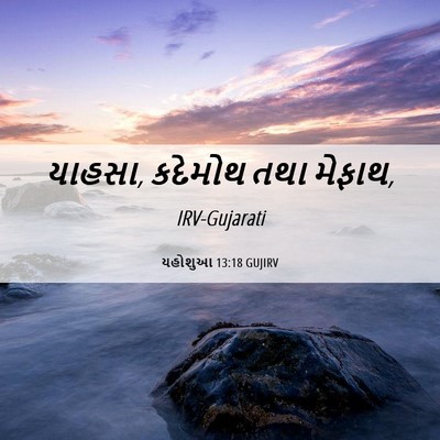 Picture 06 - યહોશુઆ 13:18 GUJIRV - યાહસા, કદેમોથ તથા - Bible Verse Picture