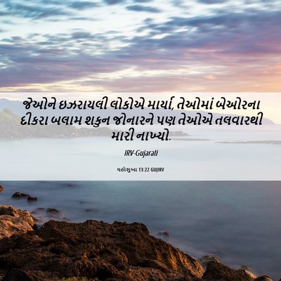 Picture 06 - યહોશુઆ 13:22 GUJIRV - જેઓને ઇઝરાયલી - Bible Verse Picture