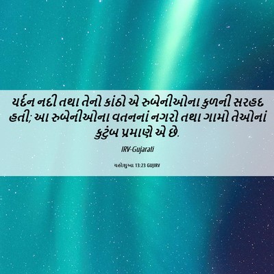 Picture 06 - યહોશુઆ 13:23 GUJIRV - યર્દન નદી તથા તેનો - Bible Verse Picture
