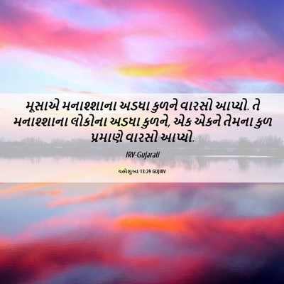 Picture 06 - યહોશુઆ 13:29 GUJIRV - મૂસાએ મનાશ્શાના - Bible Verse Picture