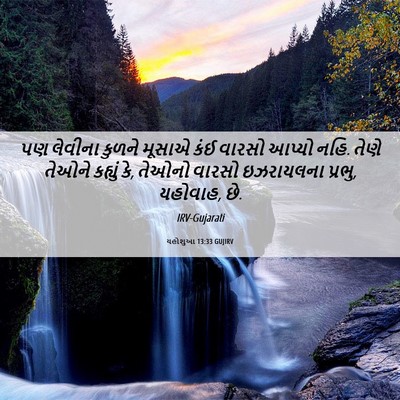 Picture 06 - યહોશુઆ 13:33 GUJIRV - પણ લેવીના કુળને - Bible Verse Picture