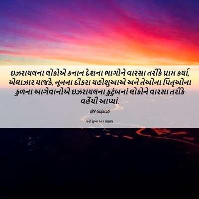 Picture 06 - યહોશુઆ 14:1 GUJIRV - ઇઝરાયલના લોકોએ - Bible Verse Picture