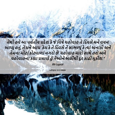 Picture 06 - યહોશુઆ 14:12 GUJIRV - તેથી હવે આ પર્વતીય - Bible Verse Picture