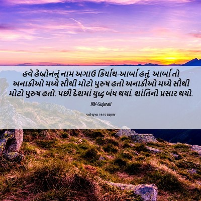 Picture 06 - યહોશુઆ 14:15 GUJIRV - હવે હેબ્રોનનું - Bible Verse Picture