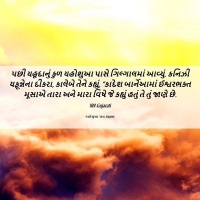 Picture 06 - યહોશુઆ 14:6 GUJIRV - પછી યહૂદાનું કુળ - Bible Verse Picture