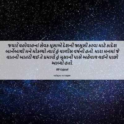 Picture 06 - યહોશુઆ 14:7 GUJIRV - જયારે યહોવાહનાં - Bible Verse Picture