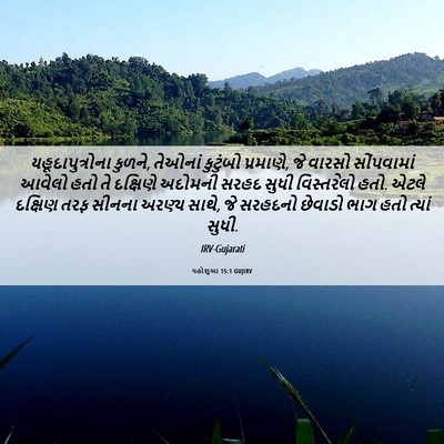 Picture 06 - યહોશુઆ 15:1 GUJIRV - યહૂદાપુત્રોના - Bible Verse Picture