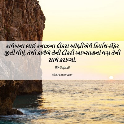 Picture 06 - યહોશુઆ 15:17 GUJIRV - કાલેબના ભાઈ - Bible Verse Picture