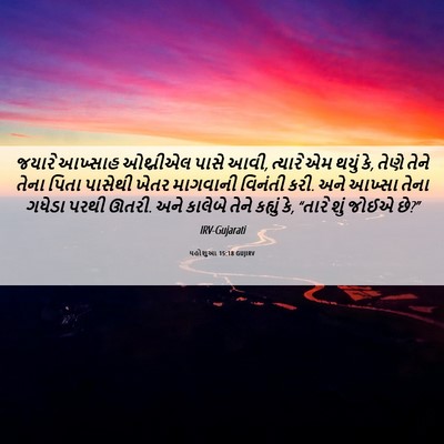Picture 06 - યહોશુઆ 15:18 GUJIRV - જયારે આખ્સાહ - Bible Verse Picture