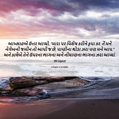Picture 06 - યહોશુઆ 15:19 GUJIRV - આખ્સાહએ ઉત્તર - Bible Verse Picture