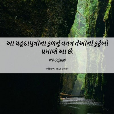 Picture 06 - યહોશુઆ 15:20 GUJIRV - આ યહૂદાપુત્રોના - Bible Verse Picture