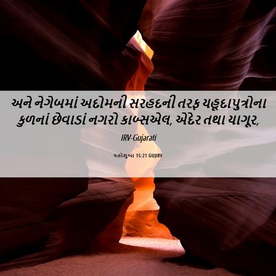 Picture 06 - યહોશુઆ 15:21 GUJIRV - અને નેગેબમાં - Bible Verse Picture