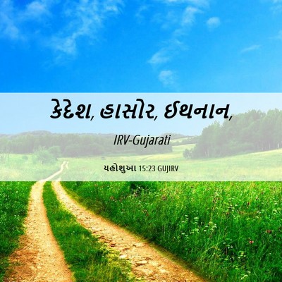 Picture 06 - યહોશુઆ 15:23 GUJIRV - કેદેશ, હાસોર, - Bible Verse Picture
