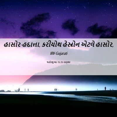 Picture 06 - યહોશુઆ 15:25 GUJIRV - હાસોર-હદાત્તા, - Bible Verse Picture