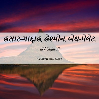 Picture 06 - યહોશુઆ 15:27 GUJIRV - હસાર-ગાદ્દાહ, - Bible Verse Picture