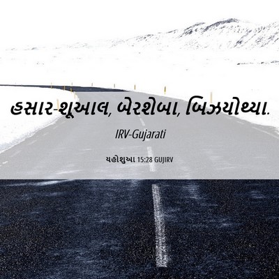 Picture 06 - યહોશુઆ 15:28 GUJIRV - હસાર-શૂઆલ, બેરશેબા, - Bible Verse Picture