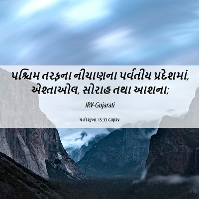 Picture 06 - યહોશુઆ 15:33 GUJIRV - પશ્ચિમ તરફના - Bible Verse Picture
